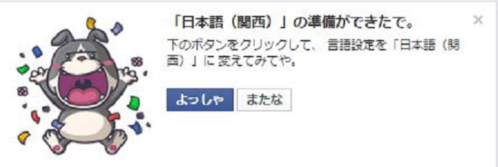 Facebookを関西弁にしてみたｗ
