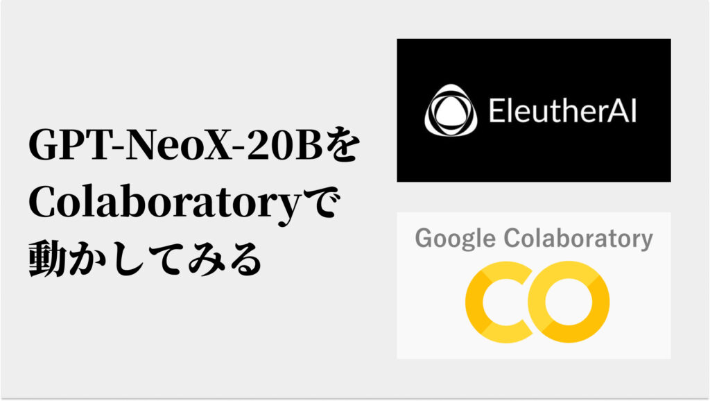 GPT-NeoX-20BをGoogle Colaboratoryで動かしてみる