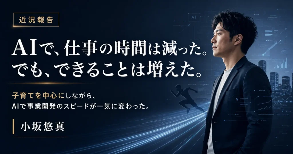 AIにドハマりして、仕事の時間を減らしているのに、できることが増えすぎている話